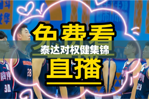 泰达对权健集锦 泰达对权健集锦