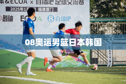 08奥运男篮日本韩国 08奥运男篮日本韩国