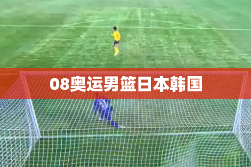 08奥运男篮日本韩国