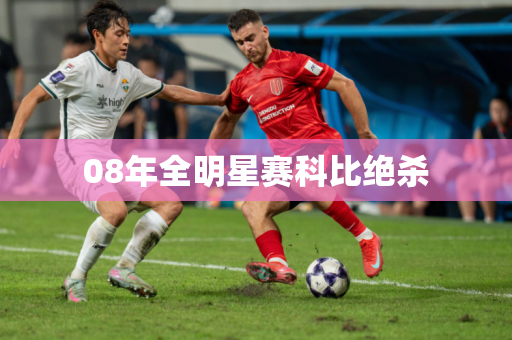 08年全明星赛科比绝杀