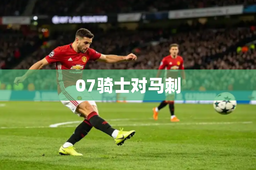 07骑士对马刺