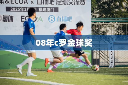 08年c罗金球奖