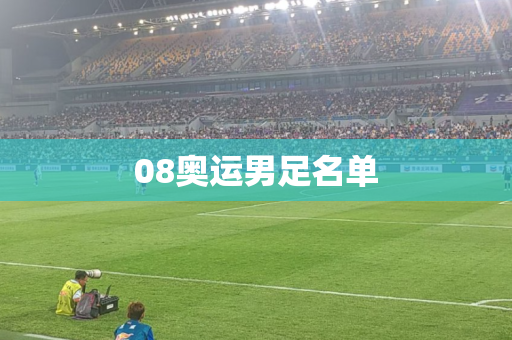08奥运男足名单