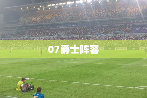 07爵士阵容 07爵士阵容