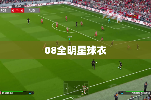 08全明星球衣