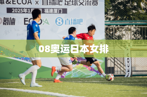 08奥运日本女排