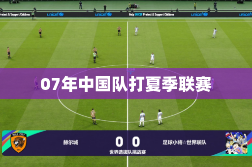 07年中国队打夏季联赛 07年中国队打夏季联赛