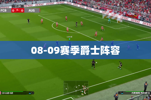 08-09赛季爵士阵容