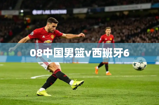 08中国男篮v西班牙6
