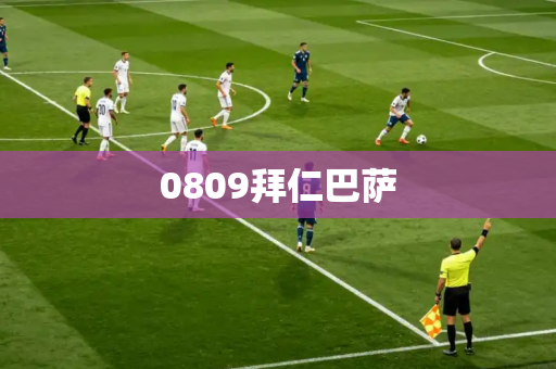 0809拜仁巴萨 0809拜仁巴萨
