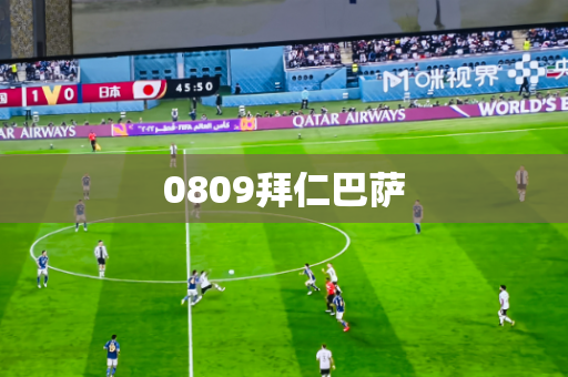 0809拜仁巴萨