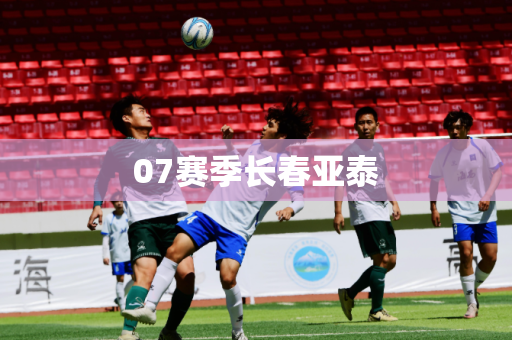07赛季长春亚泰