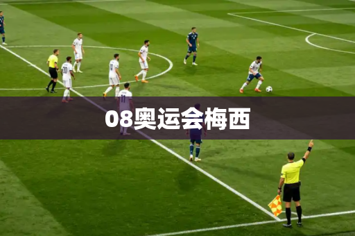 08奥运会梅西