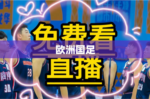 欧洲国足