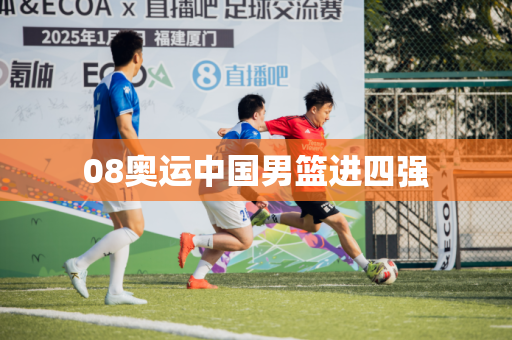 08奥运中国男篮进四强