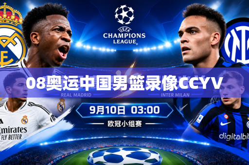 08奥运中国男篮录像CCYV