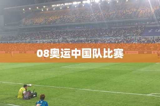 08奥运中国队比赛