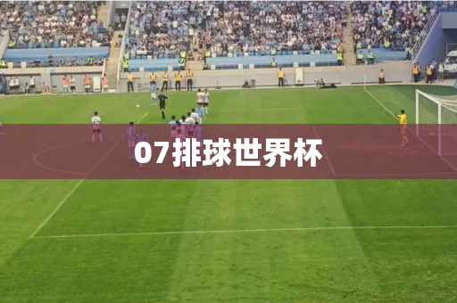 07排球世界杯