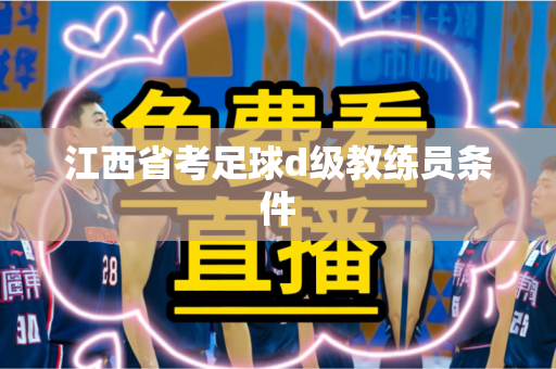 江西省考足球d级教练员条件 江西省考足球d级教练员条件
