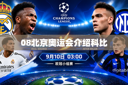 08北京奥运会介绍科比 08北京奥运会介绍科比