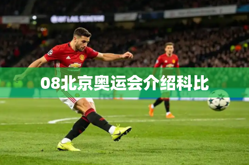 08北京奥运会介绍科比 08北京奥运会介绍科比