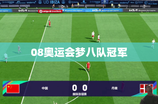 08奥运会梦八队冠军
