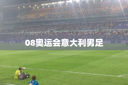 08奥运会意大利男足