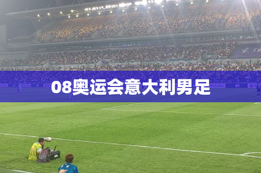 08奥运会意大利男足