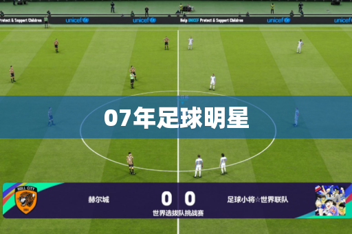 07年足球明星
