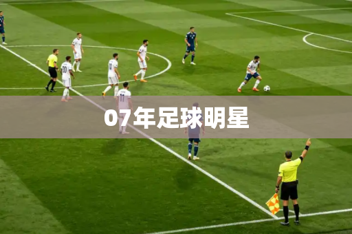 07年足球明星