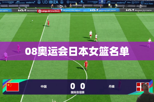 08奥运会日本女篮名单 08奥运会日本女篮名单