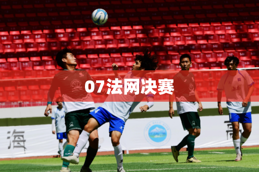 07法网决赛 07法网决赛