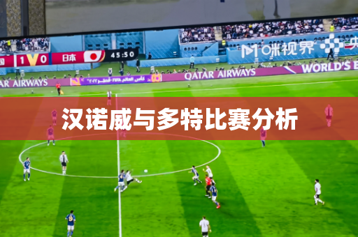 汉诺威与多特比赛分析