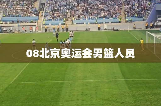 08北京奥运会男篮人员