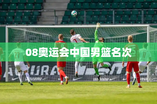 08奥运会中国男篮名次
