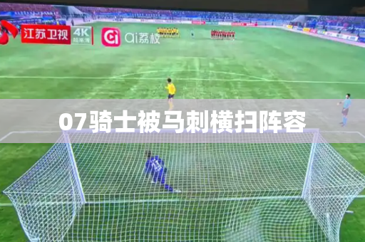 07骑士被马刺横扫阵容 07骑士被马刺横扫阵容