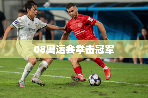 08奥运会拳击冠军 08奥运会拳击冠军