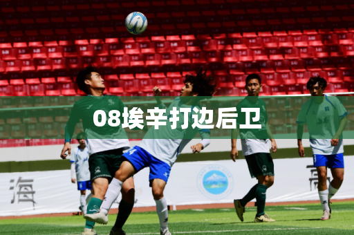 08埃辛打边后卫 08埃辛打边后卫