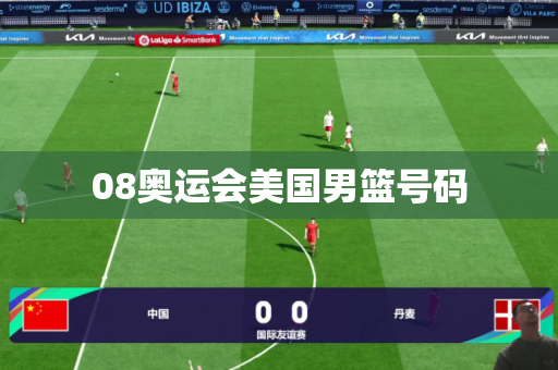 08奥运会美国男篮号码 08奥运会美国男篮号码