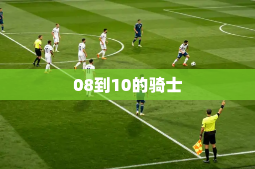 08到10的骑士 08到10的骑士