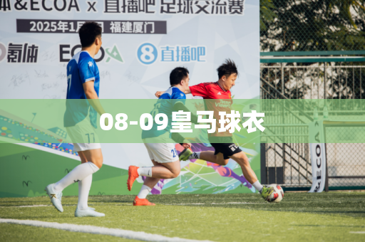 08-09皇马球衣 08-09皇马球衣