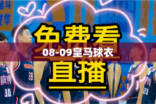 08-09皇马球衣