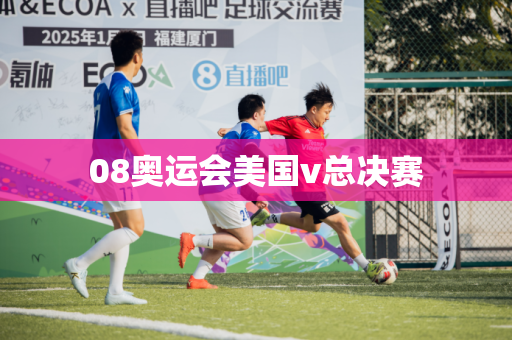 08奥运会美国v总决赛
