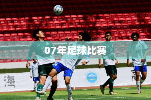 07年足球比赛