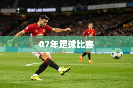 07年足球比赛