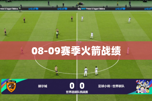 08-09赛季火箭战绩 08-09赛季火箭战绩