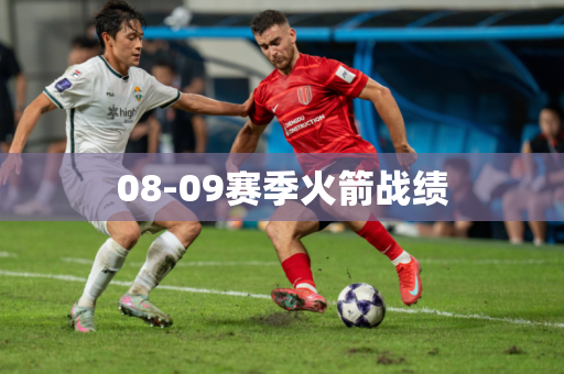 08-09赛季火箭战绩 08-09赛季火箭战绩