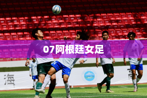 07阿根廷女足