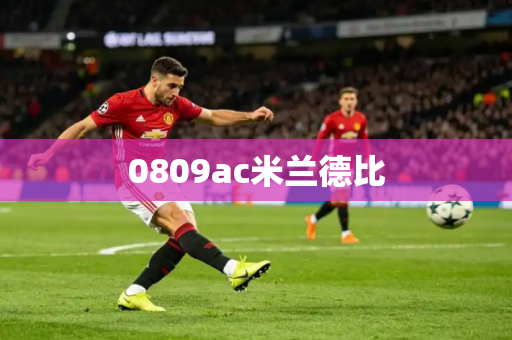 0809ac米兰德比 0809ac米兰德比