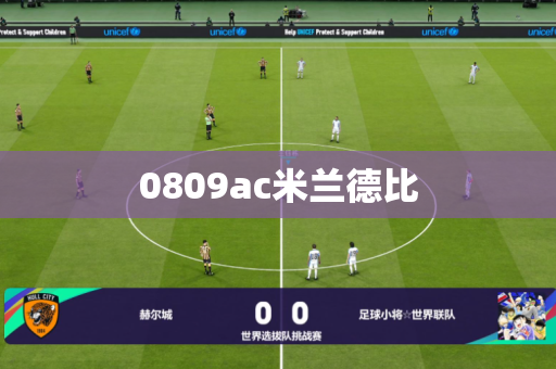 0809ac米兰德比 0809ac米兰德比